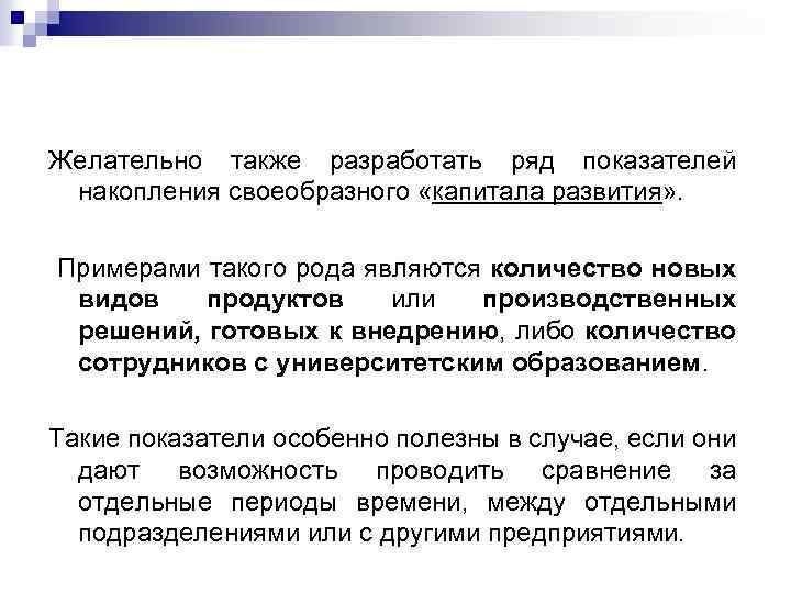 Желательно также разработать ряд показателей накопления своеобразного «капитала развития» . Примерами такого рода являются