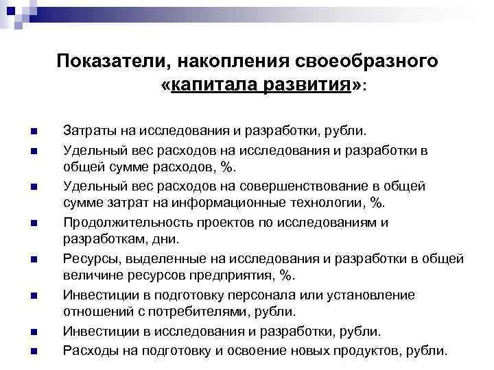 Показатели, накопления своеобразного «капитала развития» : n n n n Затраты на исследования и