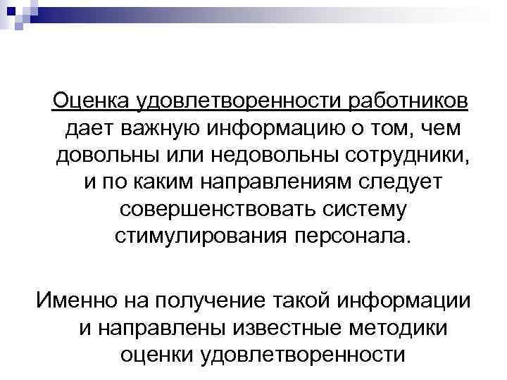 Оценка удовлетворенности работников дает важную информацию о том, чем довольны или недовольны сотрудники, и