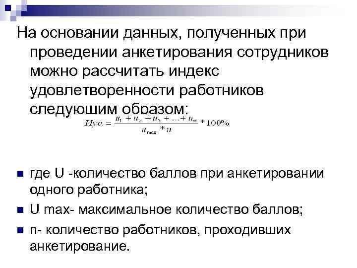 На основании данных, полученных при проведении анкетирования сотрудников можно рассчитать индекс удовлетворенности работников следующим