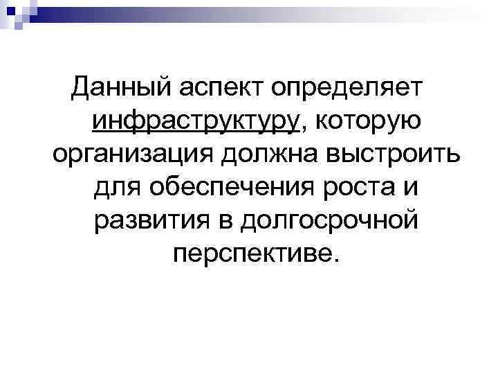 Данный аспект определяет инфраструктуру, которую организация должна выстроить для обеспечения роста и развития в