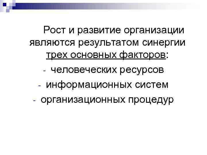 Рост и развитие организации являются результатом синергии трех основных факторов: - человеческих ресурсов -