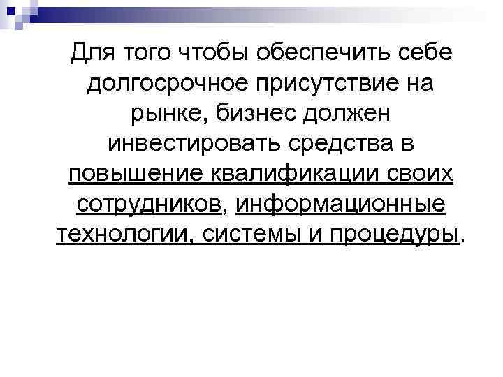 Для того чтобы обеспечить себе долгосрочное присутствие на рынке, бизнес должен инвестировать средства в