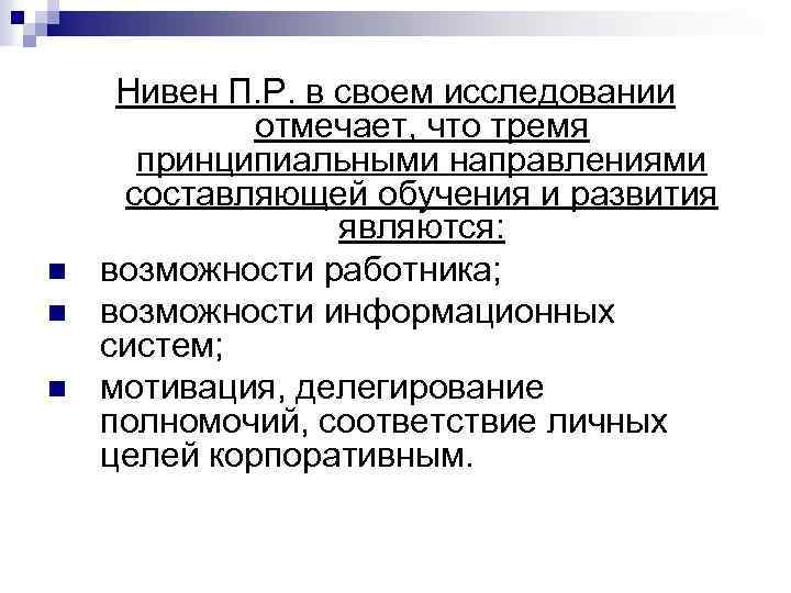 n n n Нивен П. Р. в своем исследовании отмечает, что тремя принципиальными направлениями