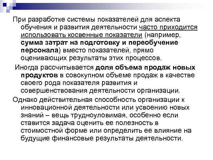 При разработке системы показателей для аспекта обучения и развития деятельности часто приходится использовать косвенные
