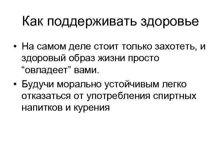 Как поддерживать здоровье • На самом деле стоит только захотеть, и здоровый образ жизни