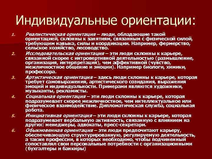 Индивидуальная позиция. Индивидуальная ориентация. Реалистическая ориентация. Направленность индивида. Индивидуальный подход ориентация на психические и физические.