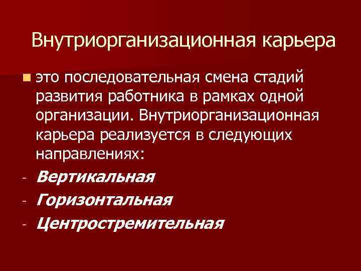 Горизонтальная внутриорганизационная карьера