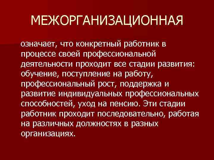 Деятельность проходила. Межорганизационная карьера. Межорганизационная карьера примеры. Межорганизационная карьера картинки. Конкретный работник в процессе своей профессиональной.