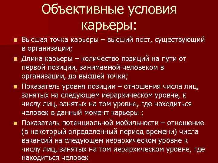 Объективные обстоятельства. Объективные условия карьеры. Объективные условия формирования карьеры. Высшая точка моей карьеры это. Субъективные условия формирования карьеры.