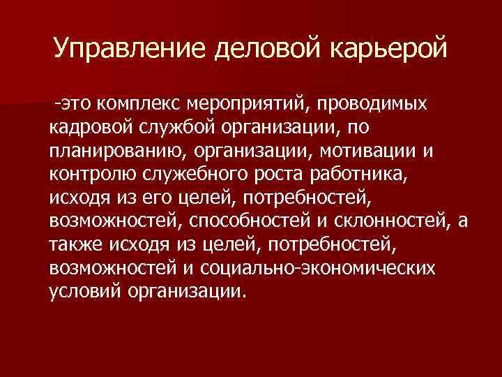 Управление деловой карьерой презентация