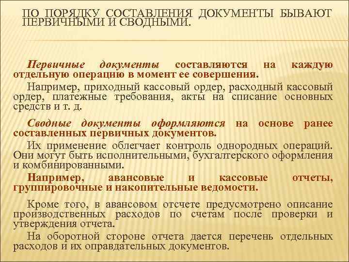 ПО ПОРЯДКУ СОСТАВЛЕНИЯ ДОКУМЕНТЫ БЫВАЮТ ПЕРВИЧНЫМИ И СВОДНЫМИ. Первичные документы составляются на каждую отдельную