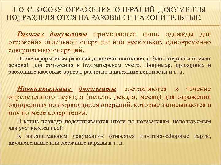 ПО СПОСОБУ ОТРАЖЕНИЯ ОПЕРАЦИЙ ДОКУМЕНТЫ ПОДРАЗДЕЛЯЮТСЯ НА РАЗОВЫЕ И НАКОПИТЕЛЬНЫЕ. Разовые документы применяются лишь