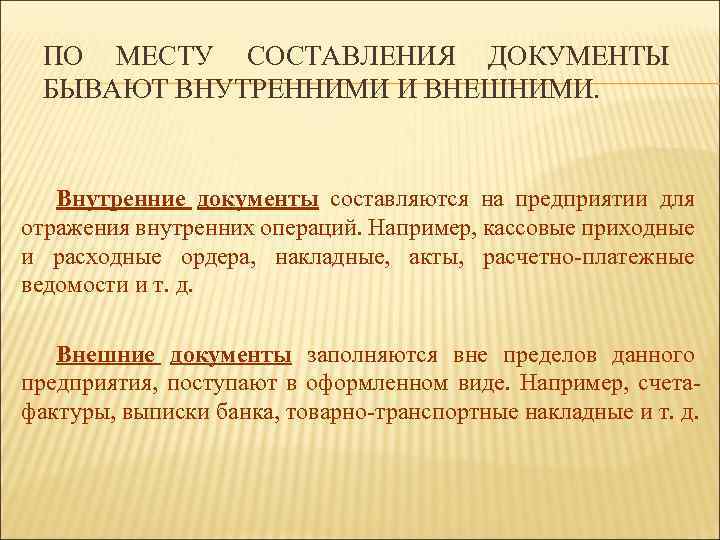 ПО МЕСТУ СОСТАВЛЕНИЯ ДОКУМЕНТЫ БЫВАЮТ ВНУТРЕННИМИ И ВНЕШНИМИ. Внутренние документы составляются на предприятии для