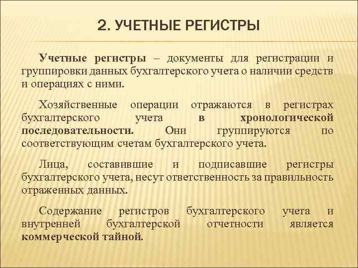 2. УЧЕТНЫЕ РЕГИСТРЫ Учетные регистры – документы для регистрации и группировки данных бухгалтерского учета