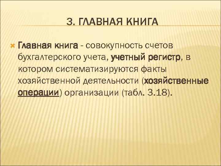 3. ГЛАВНАЯ КНИГА Главная книга - совокупность счетов бухгалтерского учета, учетный регистр, в котором