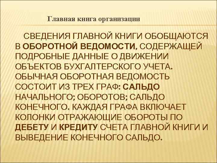 Главная книга организации СВЕДЕНИЯ ГЛАВНОЙ КНИГИ ОБОБЩАЮТСЯ В ОБОРОТНОЙ ВЕДОМОСТИ, СОДЕРЖАЩЕЙ ПОДРОБНЫЕ ДАННЫЕ О