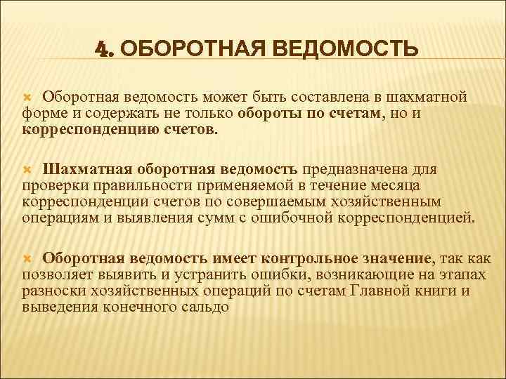 4. ОБОРОТНАЯ ВЕДОМОСТЬ Оборотная ведомость может быть составлена в шахматной форме и содержать не