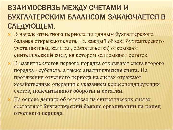 Взаимосвязь плана счетов и статей бухгалтерского баланса