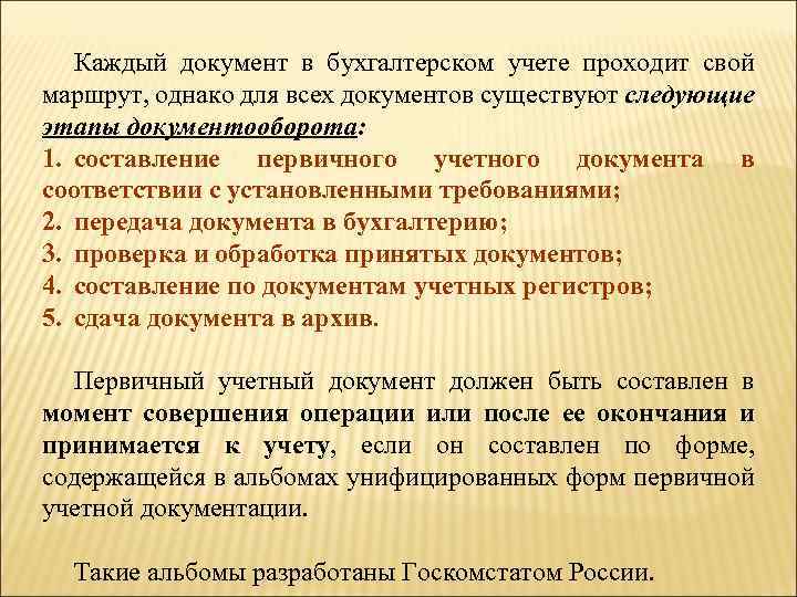 Каждый документ в бухгалтерском учете проходит свой маршрут, однако для всех документов существуют следующие