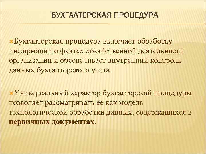 БУХГАЛТЕРСКАЯ ПРОЦЕДУРА Бухгалтерская процедура включает обработку информации о фактах хозяйственной деятельности организации и обеспечивает