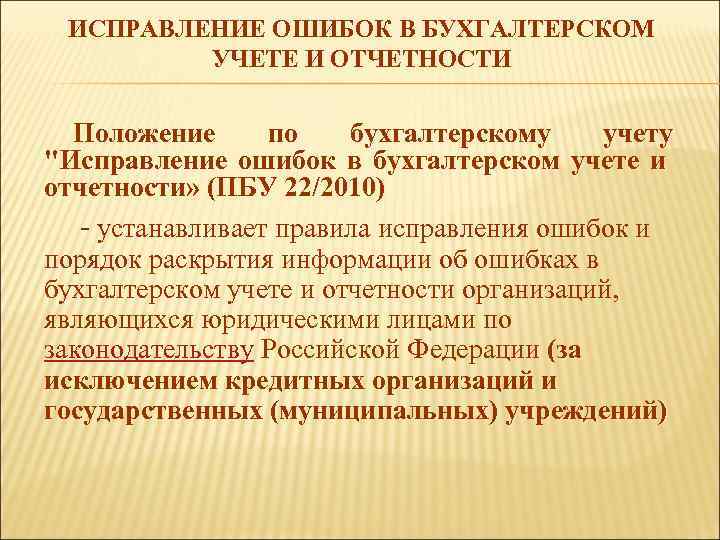 ИСПРАВЛЕНИЕ ОШИБОК В БУХГАЛТЕРСКОМ УЧЕТЕ И ОТЧЕТНОСТИ Положение по бухгалтерскому учету "Исправление ошибок в