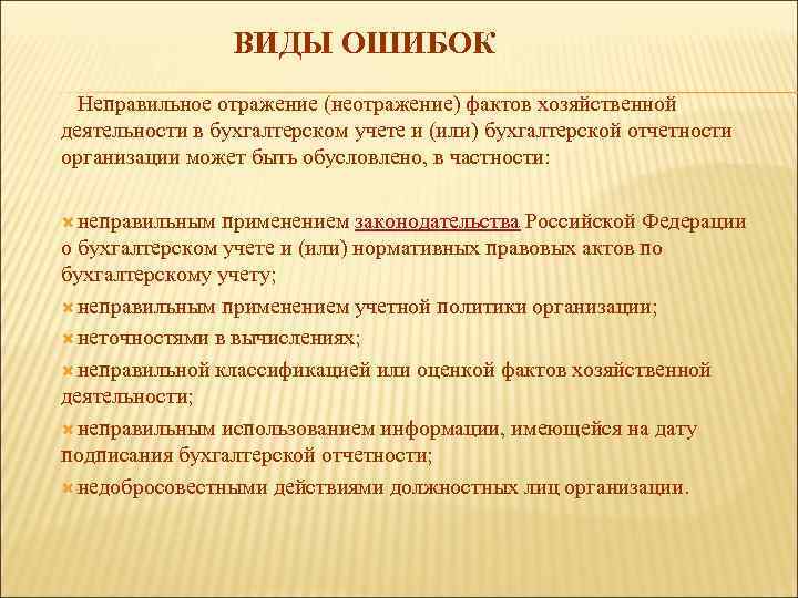 ВИДЫ ОШИБОК Неправильное отражение (неотражение) фактов хозяйственной деятельности в бухгалтерском учете и (или) бухгалтерской