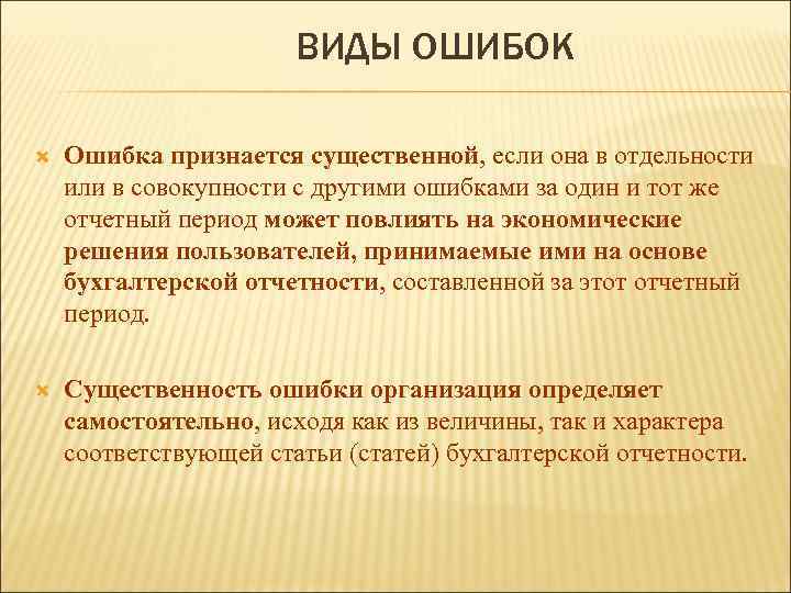 ВИДЫ ОШИБОК Ошибка признается существенной, если она в отдельности Ошибка признается существенной или в