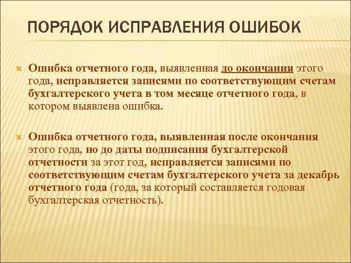 ПОРЯДОК ИСПРАВЛЕНИЯ ОШИБОК Ошибка отчетного года, выявленная до окончания этого Ошибка отчетного года, исправляется