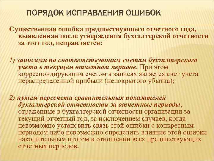 ПОРЯДОК ИСПРАВЛЕНИЯ ОШИБОК Существенная ошибка предшествующего отчетного года, выявленная после утверждения бухгалтерской отчетности за