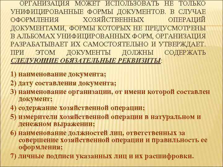 ОРГАНИЗАЦИЯ МОЖЕТ ИСПОЛЬЗОВАТЬ НЕ ТОЛЬКО УНИФИЦИРОВАННЫЕ ФОРМЫ ДОКУМЕНТОВ. В СЛУЧАЕ ОФОРМЛЕНИЯ ХОЗЯЙСТВЕННЫХ ОПЕРАЦИЙ ДОКУМЕНТАМИ,