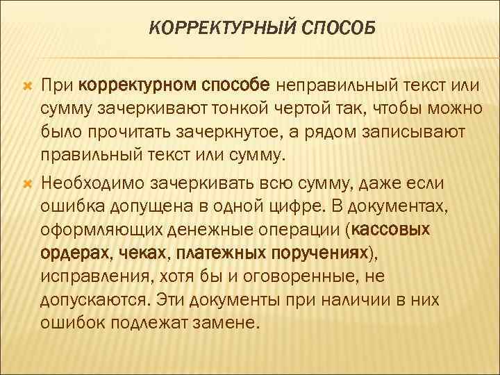 Неправильный способ. Корректурный способ исправления ошибок. Корректурный способ исправления ошибок пример. Корректурный способ исправления ошибок в бухгалтерском учете пример. Исправление ошибок в учетных записях.