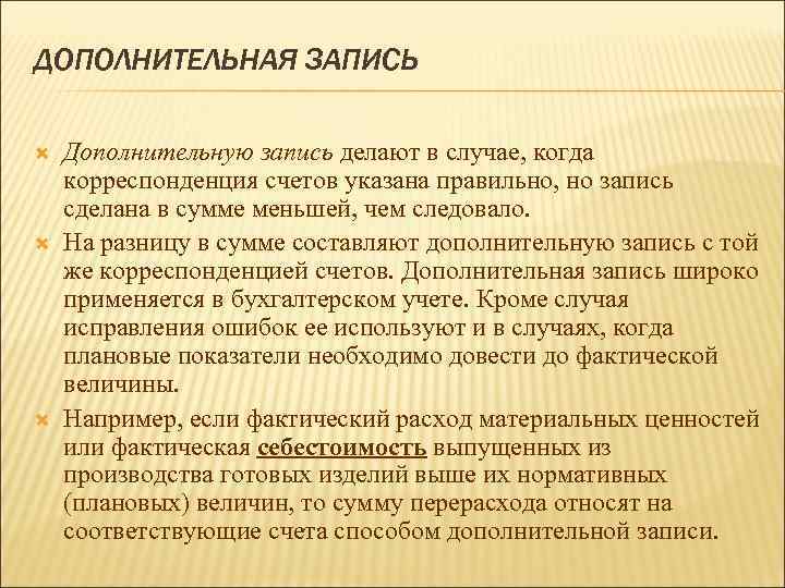 Записи дополнительное. Дополнительная запись. Способ дополнительной записи. Способ дополнительной записи пример. Метод дополнительной записи в бухгалтерском учете.