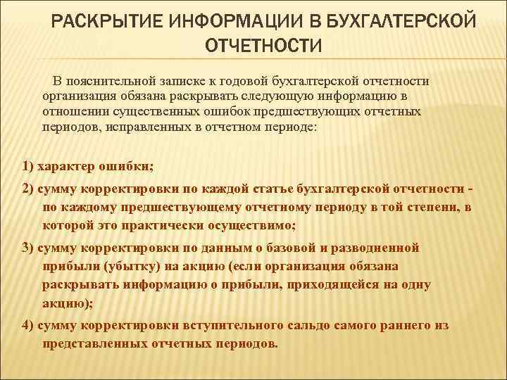 РАСКРЫТИЕ ИНФОРМАЦИИ В БУХГАЛТЕРСКОЙ ОТЧЕТНОСТИ В пояснительной записке к годовой бухгалтерской отчетности организация обязана