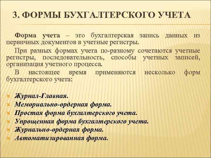 3. ФОРМЫ БУХГАЛТЕРСКОГО УЧЕТА Форма учета – это бухгалтерская запись данных из первичных документов