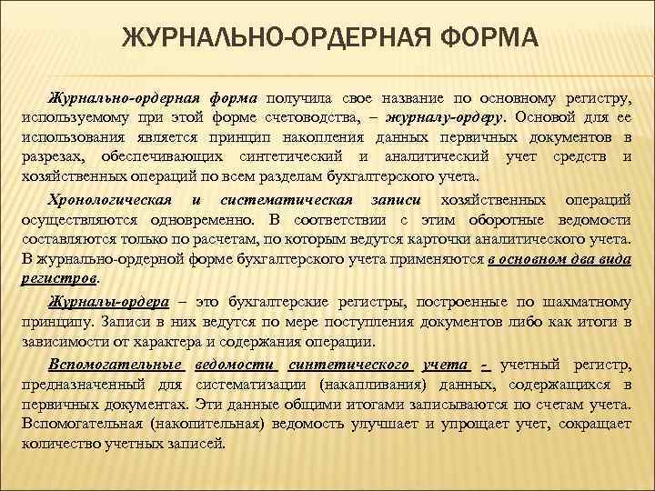 ЖУРНАЛЬНО-ОРДЕРНАЯ ФОРМА Журнально-ордерная форма получила свое название по основному регистру, используемому при этой форме