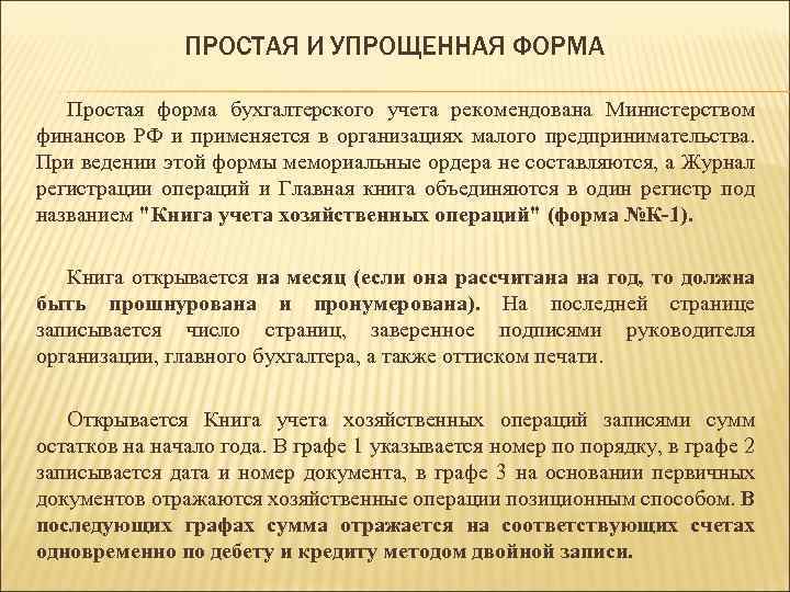 ПРОСТАЯ И УПРОЩЕННАЯ ФОРМА Простая форма бухгалтерского учета рекомендована Министерством финансов РФ и применяется