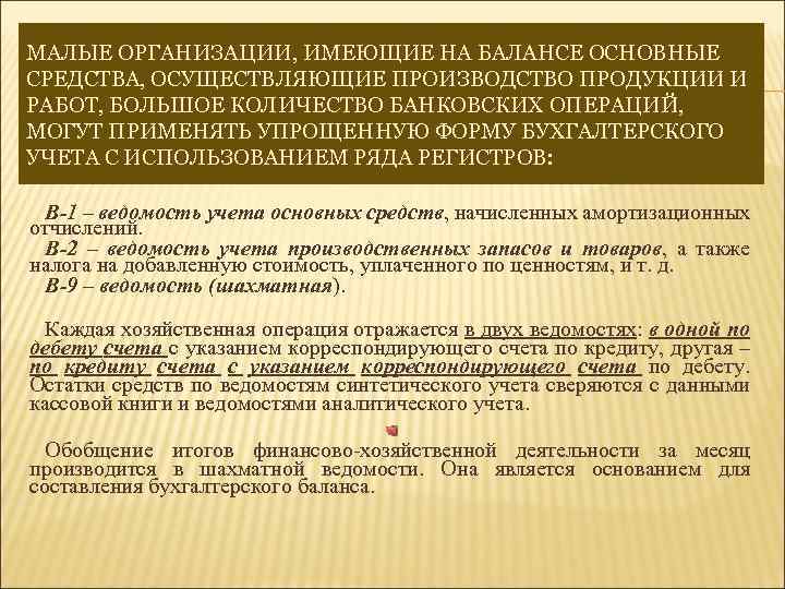 МАЛЫЕ ОРГАНИЗАЦИИ, ИМЕЮЩИЕ НА БАЛАНСЕ ОСНОВНЫЕ СРЕДСТВА, ОСУЩЕСТВЛЯЮЩИЕ ПРОИЗВОДСТВО ПРОДУКЦИИ И РАБОТ, БОЛЬШОЕ КОЛИЧЕСТВО