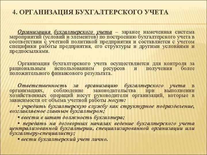 4. ОРГАНИЗАЦИЯ БУХГАЛТЕРСКОГО УЧЕТА Организация бухгалтерского учета – заранее намеченная система мероприятий (условий и