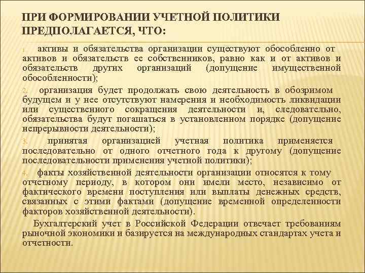 ПРИ ФОРМИРОВАНИИ УЧЕТНОЙ ПОЛИТИКИ ПРЕДПОЛАГАЕТСЯ, ЧТО: активы и обязательства организации существуют обособленно от активов