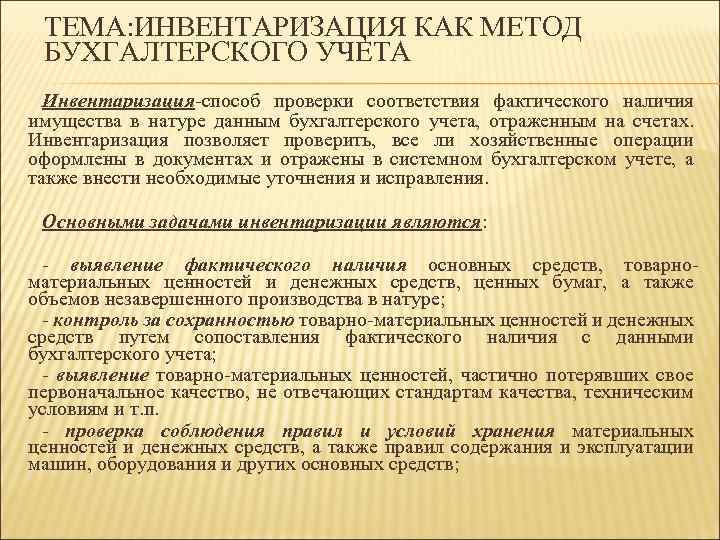 ТЕМА: ИНВЕНТАРИЗАЦИЯ КАК МЕТОД БУХГАЛТЕРСКОГО УЧЕТА Инвентаризация-способ проверки соответствия фактического наличия имущества в натуре