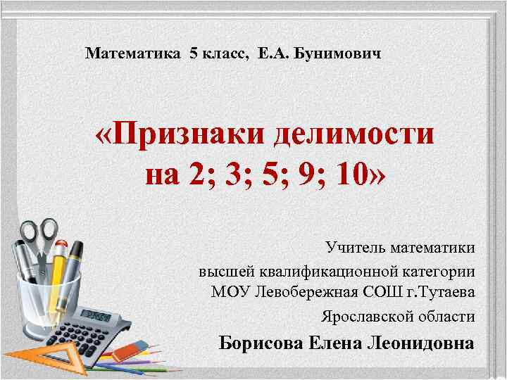 Математика 5 класс, Е. А. Бунимович «Признаки делимости на 2; 3; 5; 9; 10»
