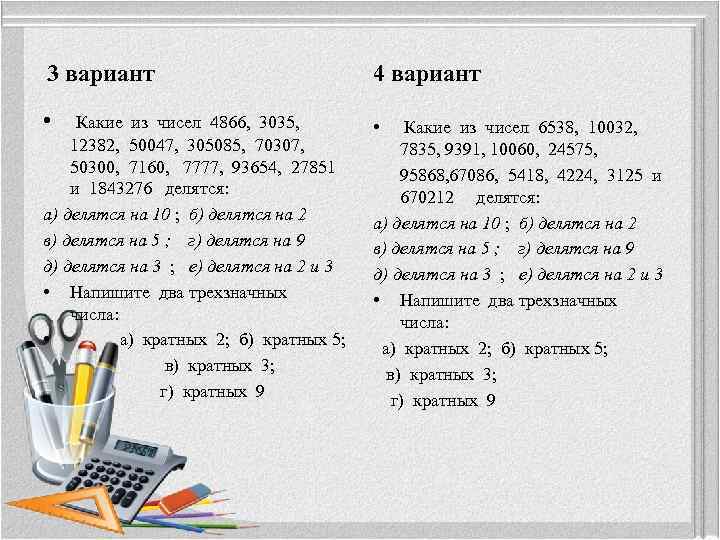 3 вариант 4 вариант • Какие из чисел 4866, 3035, • 12382, 50047, 305085,