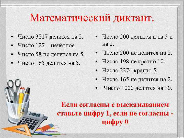 Математический диктант. • • Число 3217 делится на 2. Число 127 – нечётное. Число