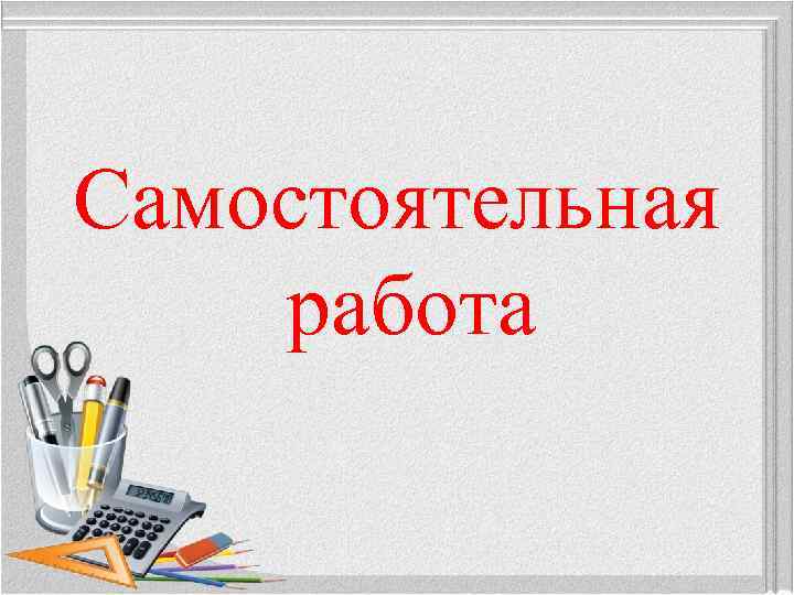Самостоятельная работа 