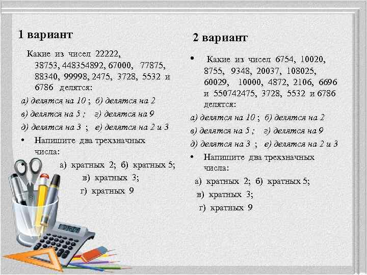 1 вариант 2 вариант Какие из чисел 22222, • Какие из чисел 6754, 10020,