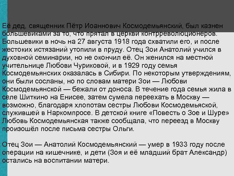 Её дед, священник Пётр Иоаннович Космодемьянский, был казнен большевиками за то, что прятал в