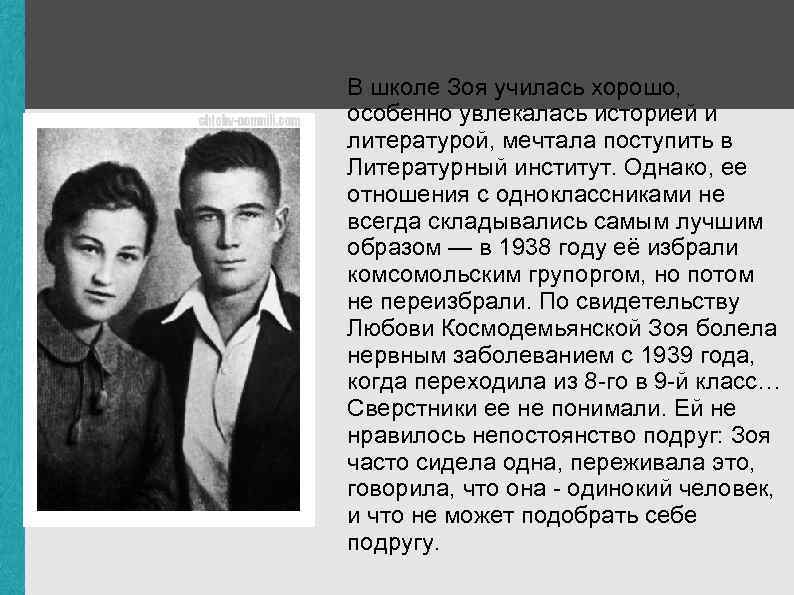 В школе Зоя училась хорошо, особенно увлекалась историей и литературой, мечтала поступить в Литературный