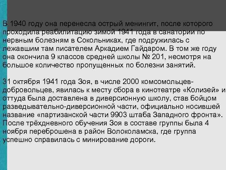 В 1940 году она перенесла острый менингит, после которого проходила реабилитацию зимой 1941 года