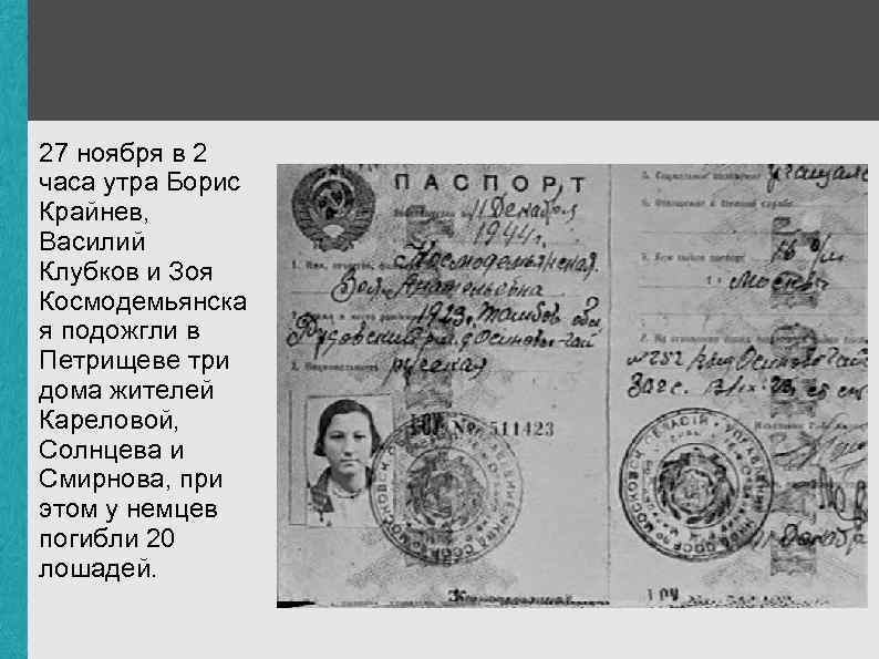 27 ноября в 2 часа утра Борис Крайнев, Василий Клубков и Зоя Космодемьянска я